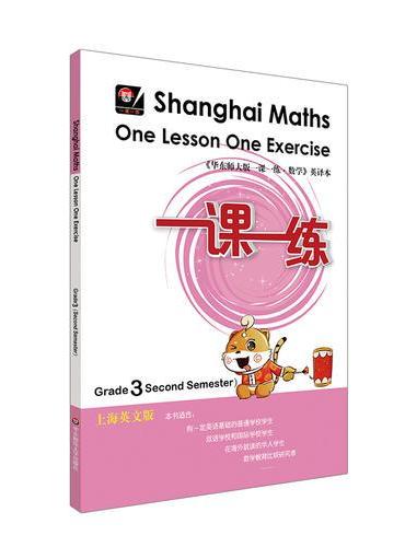 一课一练.上海英文版（三年级第二学期）