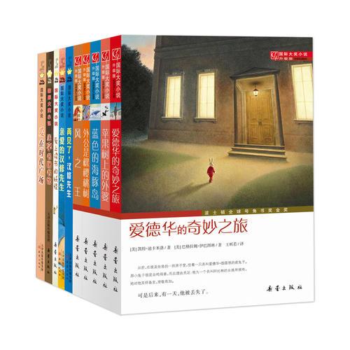 国际大奖小说系列精选集（共10册）