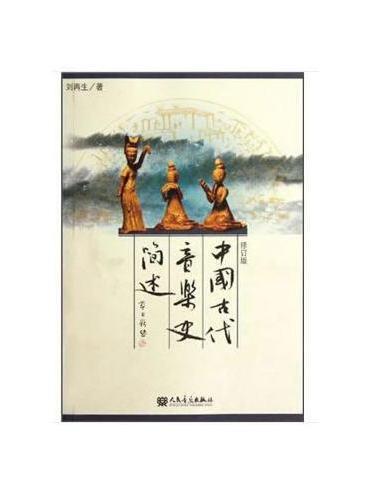 中国古代音乐史简述（修订版）