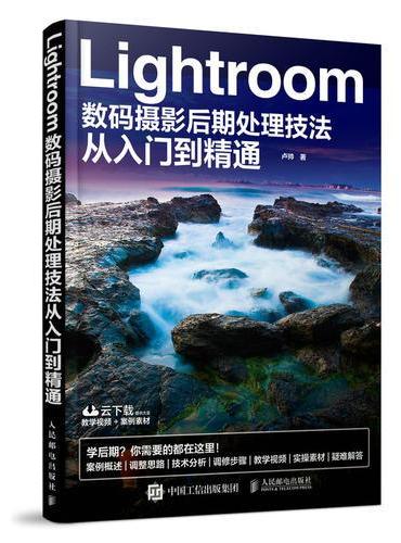Lightroom数码摄影后期处理技法从入门到精通 扫二维码下载学习资源素材