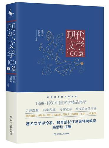 20世纪中国文学精品：现代文学100篇（上）