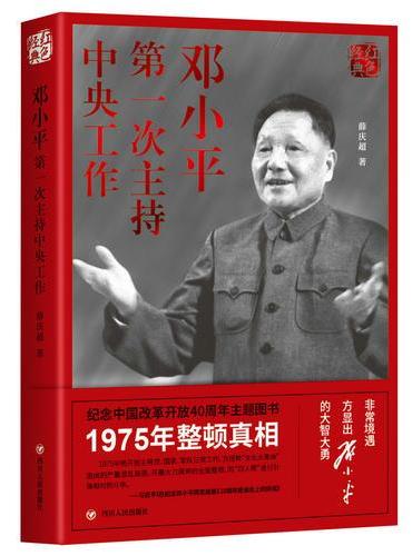 红色经典系列：邓小平第一次主持中央工作（第三版）