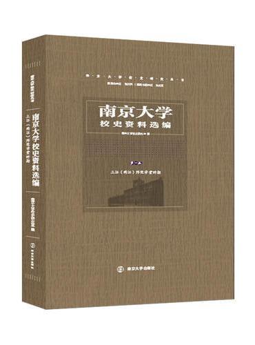南京大学校史资料选编（第一卷）