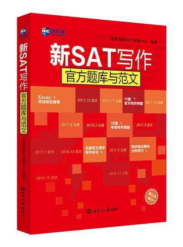 新SAT写作官方题库与范文—新航道英语学习丛书