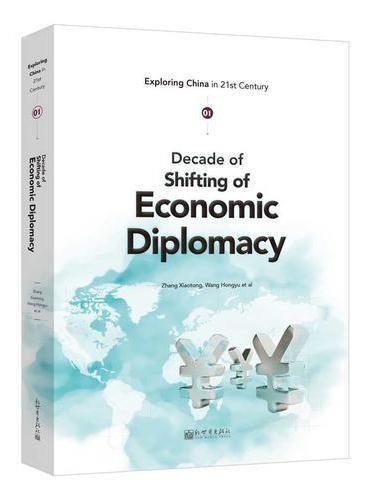 21世纪看中国系列：中国经济外交十年（英文）