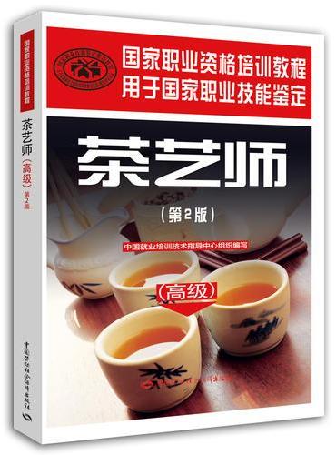 茶艺师（高级）（第2版）——国家职业资格培训教程