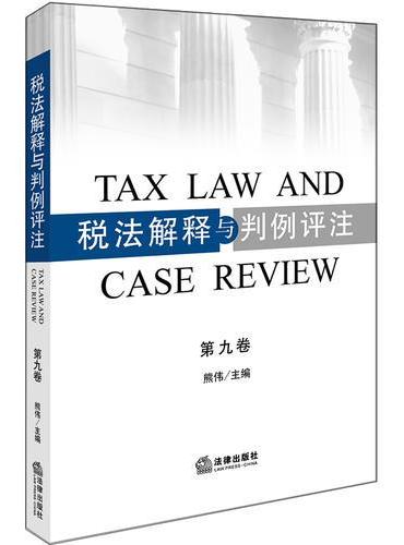税法解释与判例评注（第九卷）