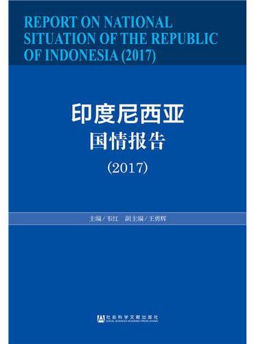 印度尼西亚国情报告（2017）