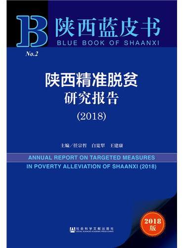 陕西蓝皮书：陕西精准脱贫研究报告（2018）