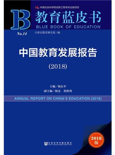 教育蓝皮书：中国教育发展报告（2018）