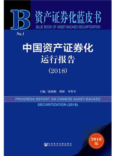 资产证券化蓝皮书：中国资产证券化运行报告（2018）