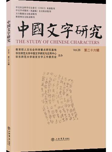 中国文字研究（第二十六辑）
