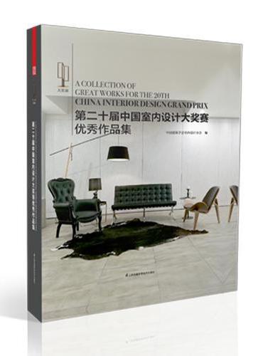 第二十届中国室内设计大奖赛优秀作品集（你对设计的执着，需要这个赛事的见证！）