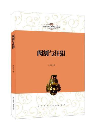 中国文学人类学原创书系：阉割与狂狷