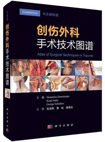 创伤外科手术技术图谱（中文翻译版）
