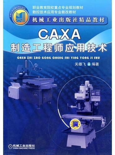 职业教育院校重点专业规划教材 CAXA制造工程师应用技术