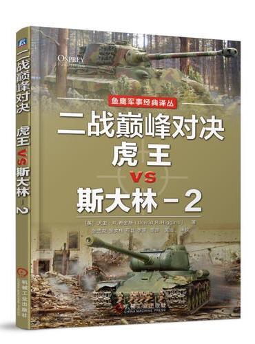 二战巅峰对决：虎王VS斯大林-2