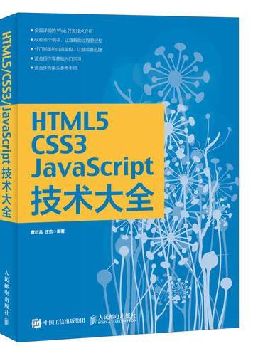 HTML5/CSS3/JavaScript技术大全