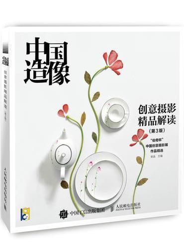 中国造像 创意摄影精品解读 第3版 一本讲创意的摄影教程 艺术摄影