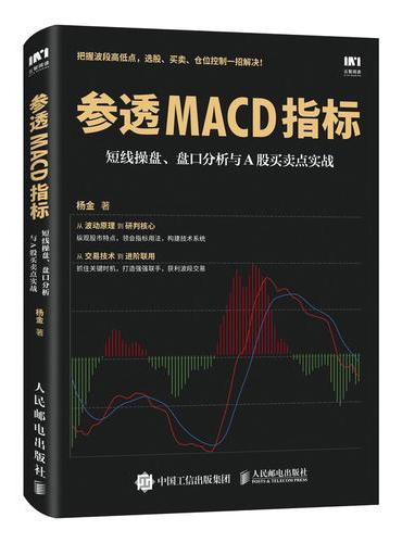 参透MACD指标 短线操盘 盘口分析与A股买卖点实战