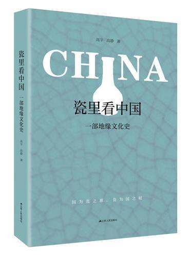 瓷里看中国：一部地缘文化史
