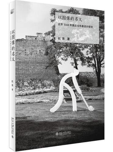 以图像的名义：北京2008年奥运会形象设计研究