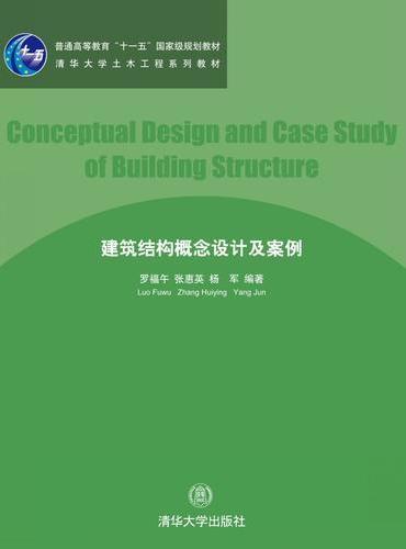 清华大学土木工程系列教材?建筑结构概念设计及案例