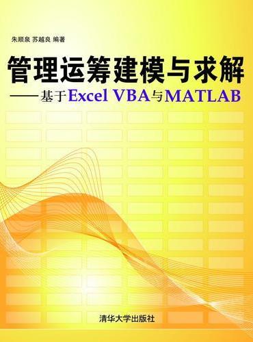 管理运筹建模与求解——基于Excel VBA与Matlab