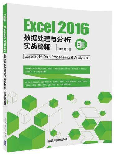 Excel 2016数据处理与分析实战秘籍