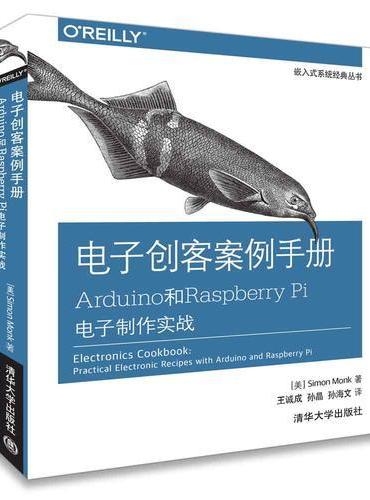 电子创客案例手册 Arduino和Raspberry Pi电子制作实战