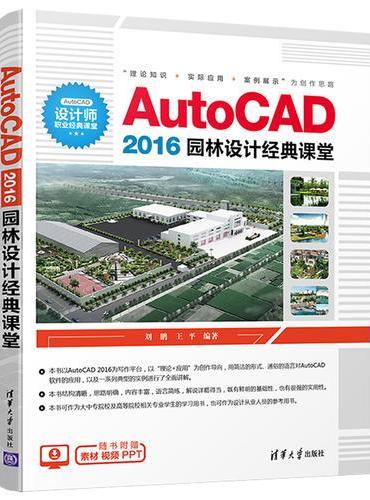 AutoCAD 2016园林设计经典课堂