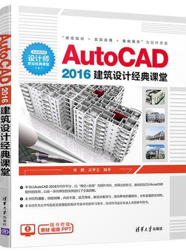 AutoCAD 2016建筑设计经典课堂