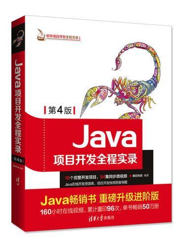 Java项目开发全程实录（第4版）