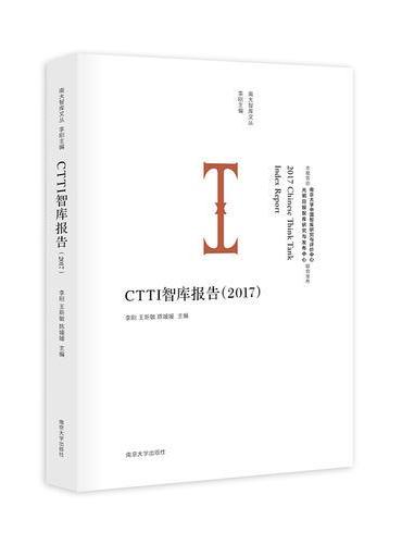 CTTI智库报告（2017）