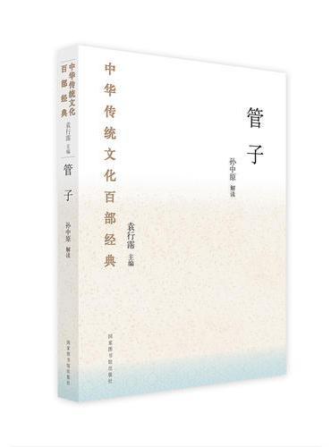 中华传统文化百部经典·管子