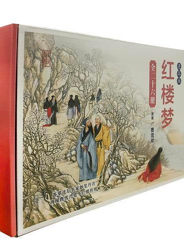 中国连环画经典故事系列收藏版硬盒装-红楼梦