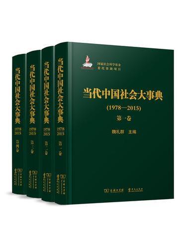 当代中国社会大事典（1978—2015）（全四卷）