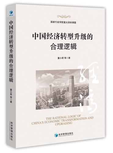 中国经济转型升级的合理逻辑（国家行政学院重大招标课题）
