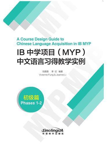 IB中学项目（MYP）中文语言习得教学实例（初级篇）