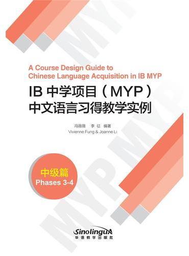IB中学项目（MYP）中文语言习得教学实例（中级篇）