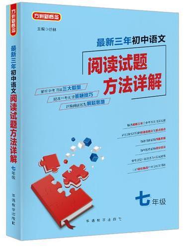 最新三年初中语文阅读试题方法详解（七年级）
