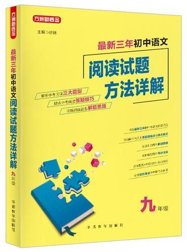 最新三年初中语文阅读试题方法详解（九年级）
