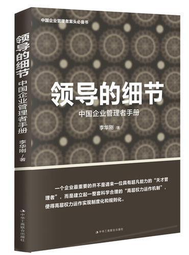 领导的细节——中国企业管理者手册