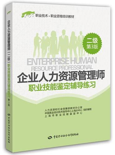 企业人力资源管理师（二级）职业技能鉴定辅导练习（第3版）——1+X职业技术·职业资格培训教材