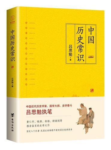 中国历史常识（一本品读中国国史的入门巨著，民国以来畅销不衰的国史读本）