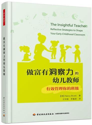 万千教育·做富有洞察力的幼儿教师：有效管理你的班级