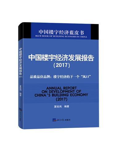 中国楼宇经济发展报告（2017）