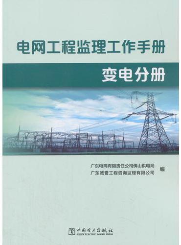 电网工程监理工作手册  变电分册