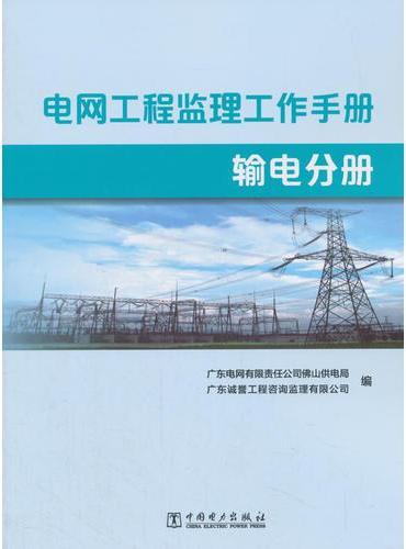 电网工程监理工作手册  输电分册