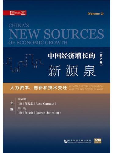 中国经济增长的新源泉（第2卷）：人力资本、创新和技术变迁